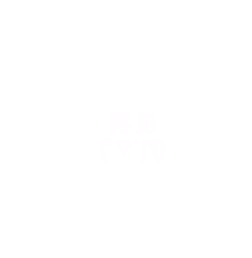 ysqbbs.com_192450s9zwg77c62ohgjod.gif