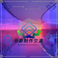 书源制作交流